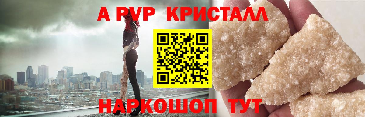 A-PVP кристаллы Светлоград