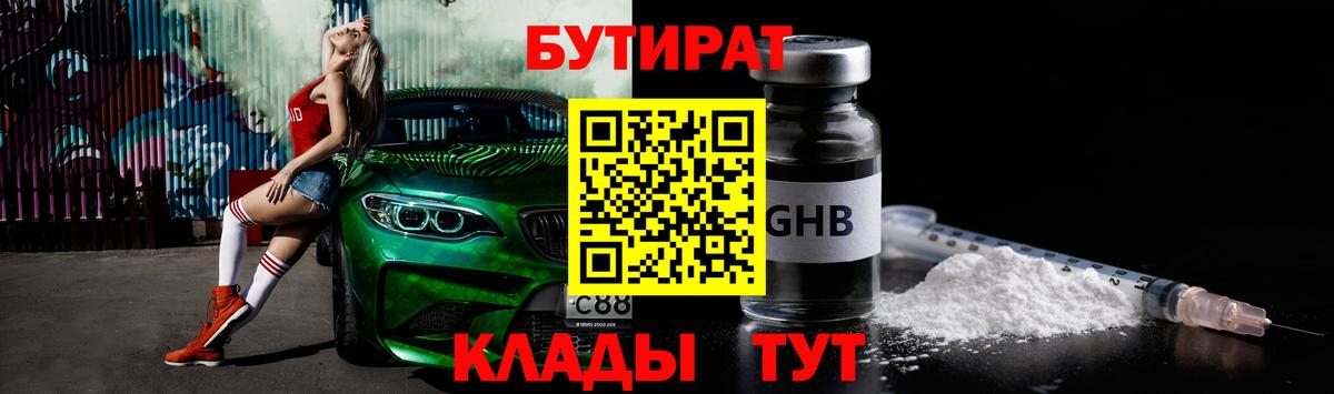 БУТИРАТ GHB  Вход с VPN  Светлоград 