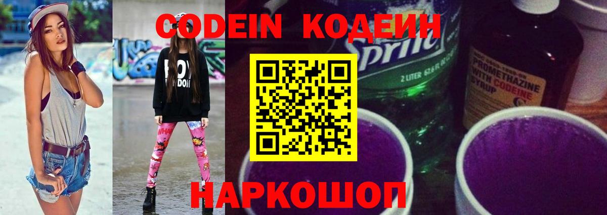 Кодеин Purple Drank  Codein напиток Lean (лин)  Светлоград  Вход с VPN 